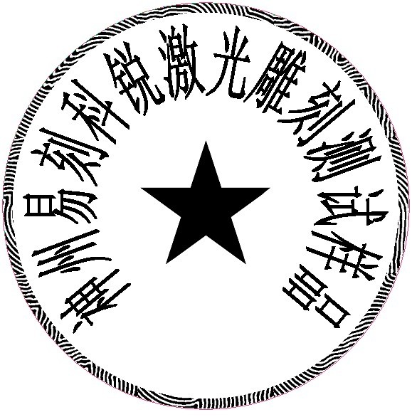 防偽圓形印章樣品，軟件防偽功能強大