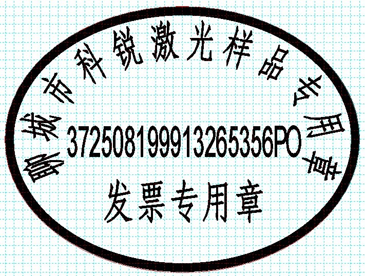 新款發(fā)票印章模版，軟件排版方便、隨機防偽功能